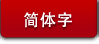 簡体字