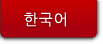 한국어