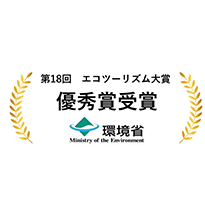 第18回エコツーリズム大賞（環境大臣賞）優秀賞受賞 