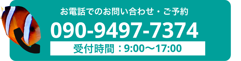 お電話でのお問い合わせ・ご予約