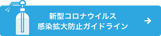 新型コロナウイルス感染拡大防止ガイドライン