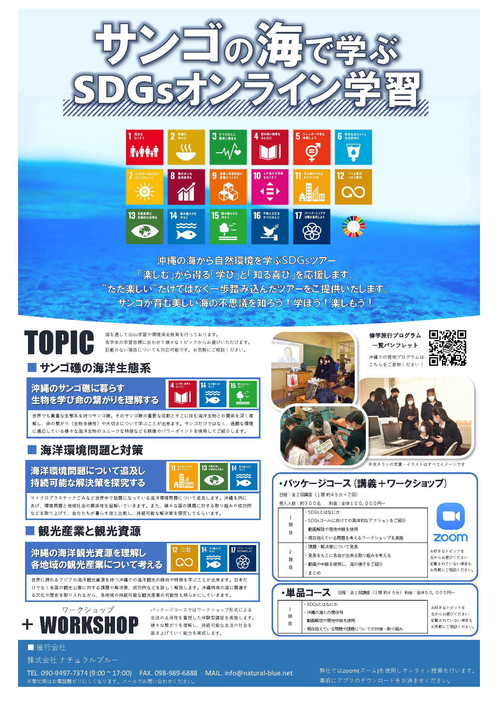 沖縄の海から自然環境を学ぶSDGsオンラインツアー