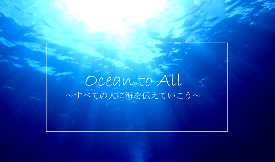 Ocean to all 沖縄ダイビング オンラインツアー