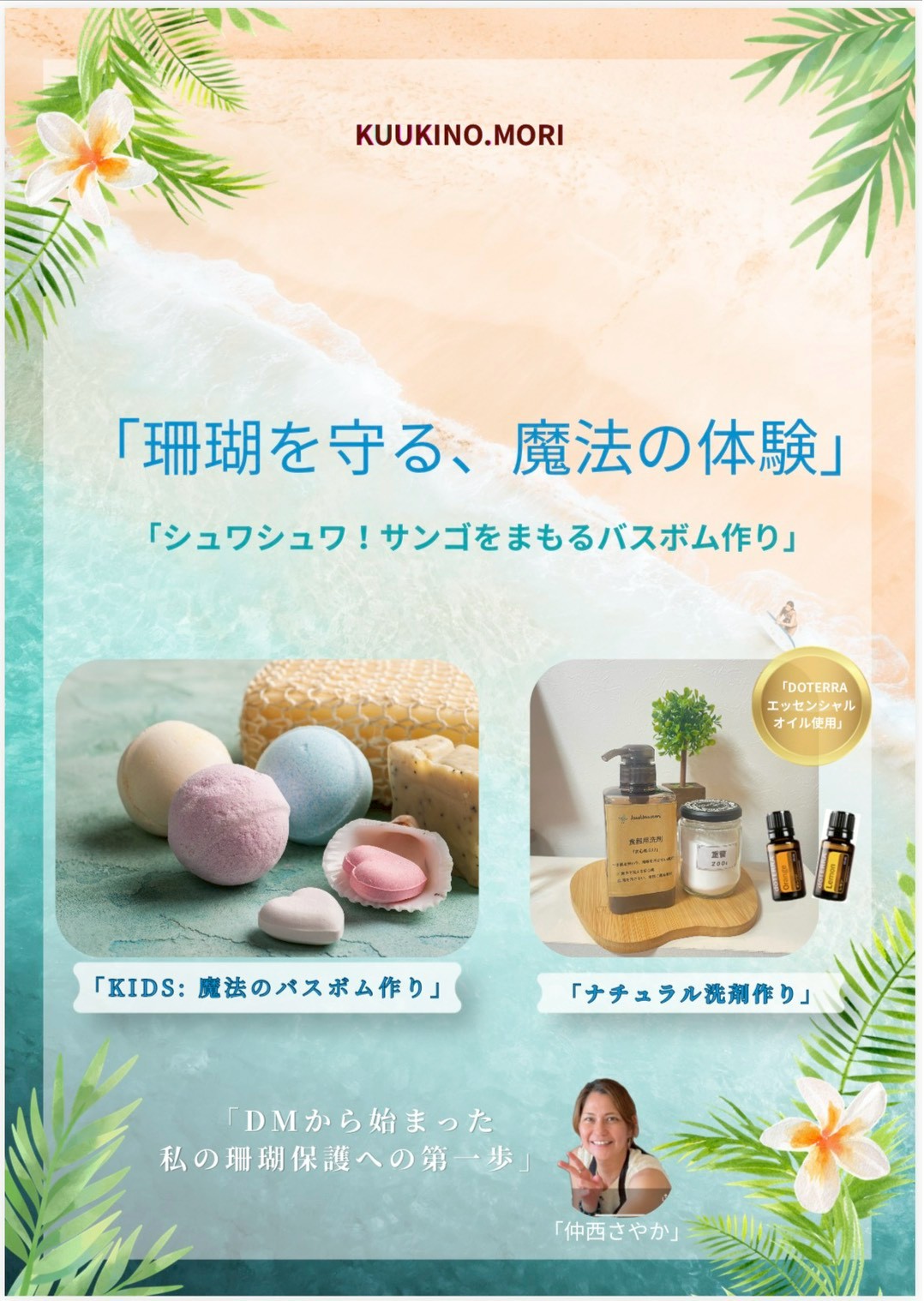 サンゴに優しいバスボムを作ろう🎵